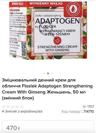 Укрепляющий дневной крем для лица floslek adaptogen strengthening cream with ginseng женьшень, 50 мл (сменный блок)