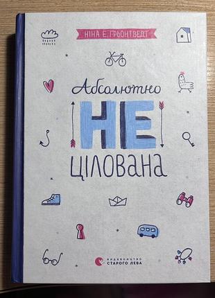 Художні + сучасна проза + ніна е.грьонтвердт + абсолютно нецілована + українська, тверда палітурка, видавництво старого лева