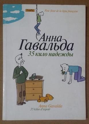 Анна гавальда. 35 кіло надії