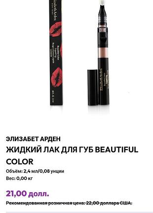 Элизабет арден
жидкая помада beautiful color / rouge a levres 2.4ml tulle 25l