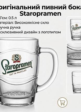 Келих пивний staropramen, 0.5 л