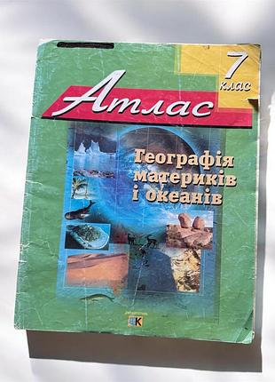 Атлас з географії 7 клас