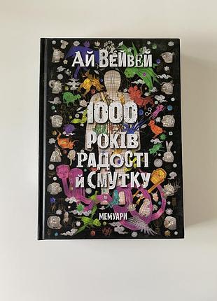 Мемуари ай вейвей «1000 років радості й смутку»