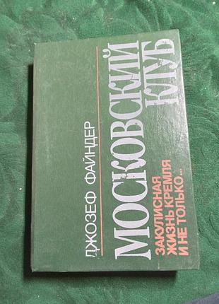 Джозеф файндер московский клуб закулисная жизнь кремля и не только 1992
