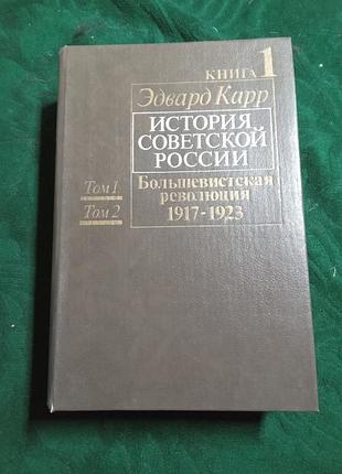 Эдвард карр история советской россии т 1 и 2 кн 1 1990