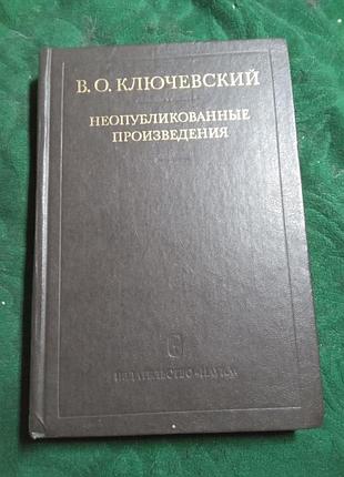 В о ключевский неопубликованные произведения 1983