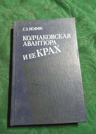 Г з иоффе колчаковская аватюра и ее крах 1983