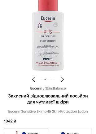 Защитный восстанавливающий лосьон для чувствительной кожи
eucerin sensitive skin ph5 skin-protection lotion