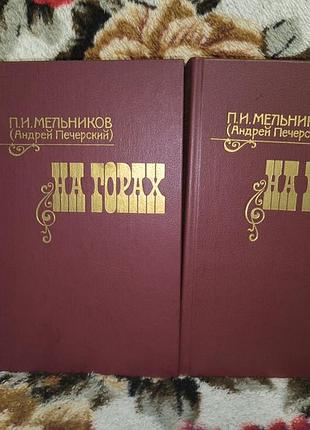 Мельниц-печерский на горах в 2 томах