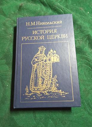 Н м никольский  история русской церкви 4 изд 1988