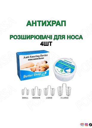 4шт набор носовых расширителей от храпения (антихрап)