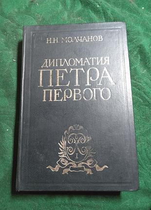 Н н молчанов дипломатия петра первого 1984