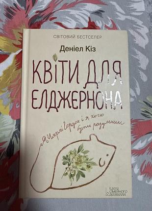Художні + фантастика + деніел кіз + квіти для елджернона + (українська, тверда, клуб сімейного дозвілля)