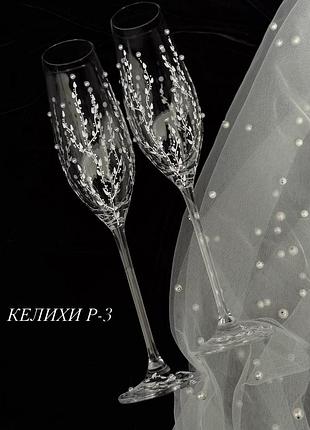 Весільні келихи р-3