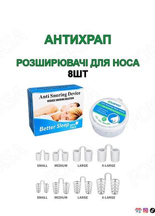8шт набор носовых расширителей от храпения (антихрап)