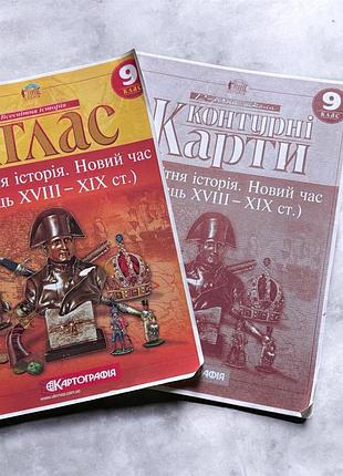 Комплект атлас з контурною картою всесвітня історія 9 клас