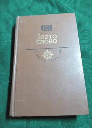 Н с борисова злато слово 19886