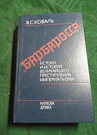 В с коваль барбаросса истоки и история величайшего преступления имериализма  2 ихд 1989
