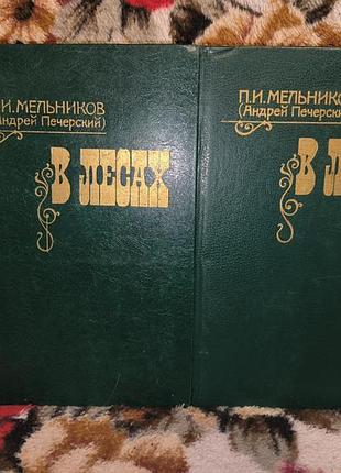 Мельников-печерський в лісах в 2 томах