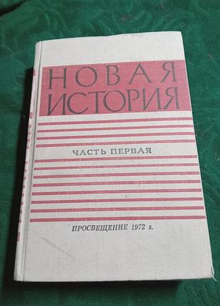 А л нарочницкого новая история 1640 1870 часть первая 2 изд 1972