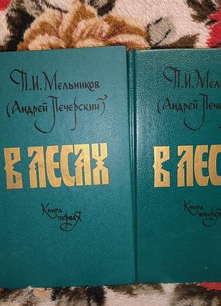 Мельников-печерский в лесах в 2 томах