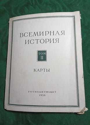 Всемирная история том 2 й карты 1956
