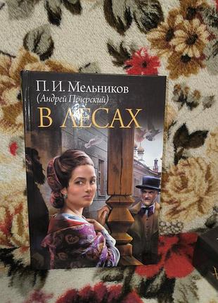 Мельников-печерский "в лесах"(два томи в одній книзі)
