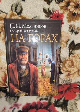 Мельников-печерский на горах(два томи в одній книзі)