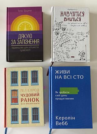 Комплект книг із саморозвитку та продуктивності: оклі, вебб, фрідман, елрод