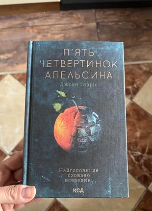Книга  джоан гарріс п'ять четвертинок апельсина українська тверда палітурка ксд