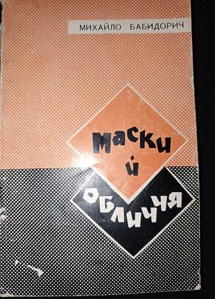 Книга 1969 г. м. бабидорич маски и лица