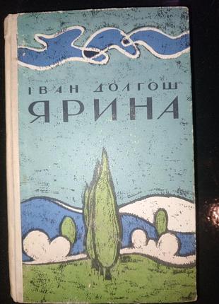 Книга 1972 р. і. долгош ярина роман