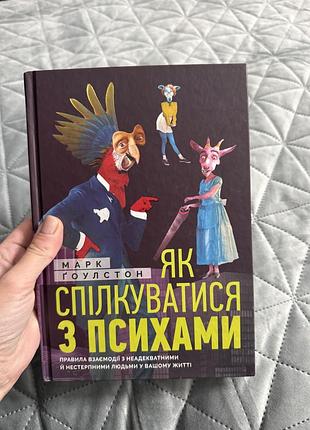 Психологія + практична психологія + марк гоулстон + як спілкуватись з психами + українська, тверда палітурка