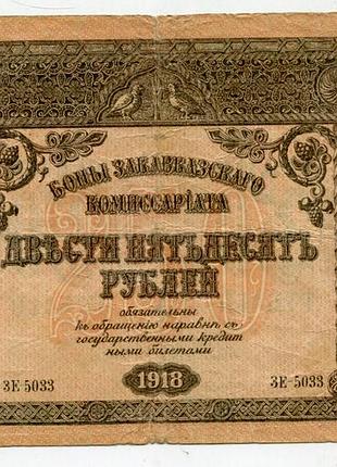 250 руб. 1918 р. бона закавказького комісаріату.