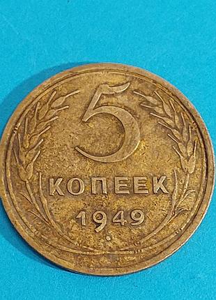 Монета,  5 копеек  1949 года ссср