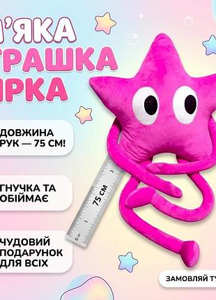 Яскраво-рожева м'яка іграшка-обіймашка зірка з довгими гнучкими руками (75 см)