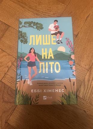 Художні любовні романи еббі хіменес лише на літо українська тверда vivat