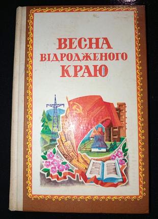 Книга 1974 р. весна відродженого краю