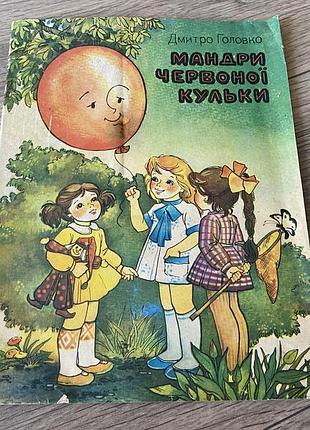 Мандри червоної кульки головко худ елен орро 1986