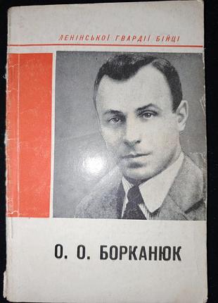 Книга 1974 р. і. гранчак олекса олексійович борканюк