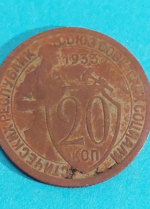 20 копеек  1933 года, ссср,  монета