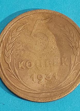 5 копеек  1931 года,  монета,  ссср