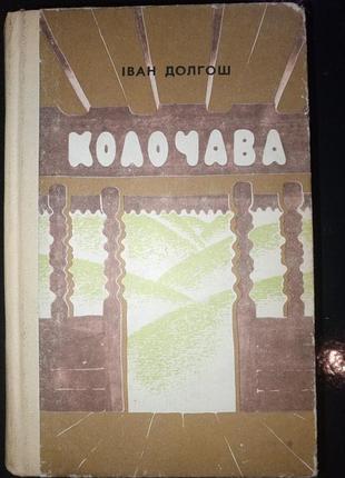 Книга 1982 р. долгош і. і. колочава роман