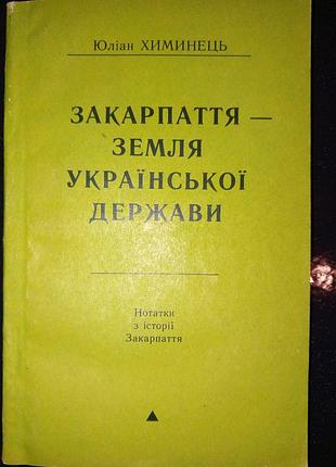 Книга 1991 р. юліан хімінець закарпаття — земля української держави