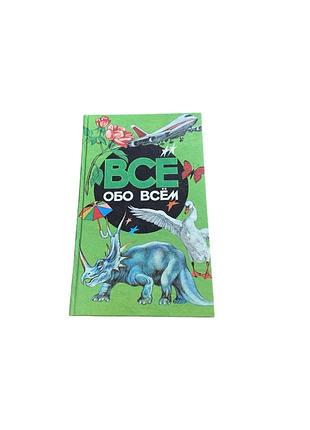 Детская энциклопедия а. ликум «все обо всем» — том 2, 1999