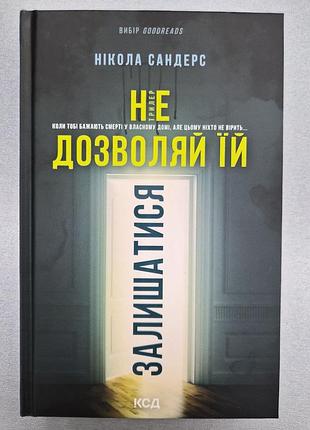Никола сандерс "не позволяйте ей оставаться"