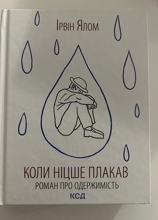 Ірвін ялом + коли ніцше плакав + українська, тверда палітурка, клуб сімейного дозвілля