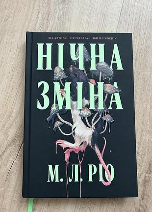 Нічна зміна