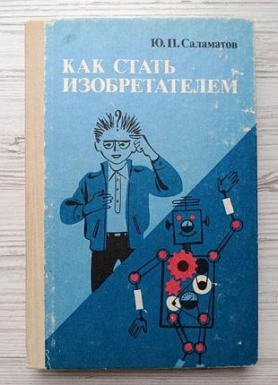 Ю.п.саламатов. як стати винахідником. 50 годин творчості