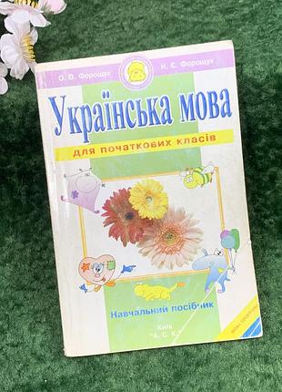 Книга учебное пособие «Украинский язык для начальных классов» о. и н. есть. форошаук, 2002 г. (н8308)